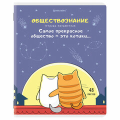 Тетрадь предметная &laquo;КОТ-ЭНТУЗИАСТ&raquo; 48 л., TWIN-лак, ОБЩЕСТВОЗНАНИЕ, клетка, подсказ, BRAUBERG, 404557