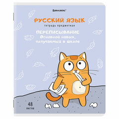Тетрадь предметная &laquo;КОТ-ЭНТУЗИАСТ&raquo; 48 л., TWIN-лак, РУССКИЙ ЯЗЫК, линия, подсказ, BRAUBERG, 404565