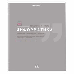 Тетрадь предметная &laquo;ЗНАНИЯ&raquo; 36 л., обложка мелованная бумага, ИНФОРМАТИКА, клетка, подсказ, BRAUBERG, 404825
