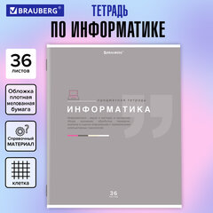 Тетрадь предметная &laquo;ЗНАНИЯ&raquo; 36 л., обложка мелованная бумага, ИНФОРМАТИКА, клетка, подсказ, BRAUBERG, 404825