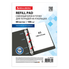 Сменный блок для тетради на кольцах А5, 60 л., BRAUBERG, EXTRA ПЛОТНЫЙ 100 г/<wbr/>м<sup>2</sup>, в точку, белый, 405018