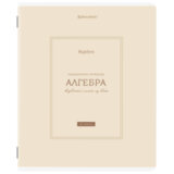 Тетрадь предметная CLASSIC 48 л., рельефный картон, матовая ламинация, АЛГЕБРА, клетка, подсказки, BRAUBERG, 405135