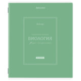 Тетрадь предметная CLASSIC 48 л., рельефный картон, матовая ламинация, БИОЛОГИЯ, клетка, подсказки, BRAUBERG, 405138