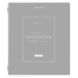 Тетрадь предметная CLASSIC 48 л., рельефный картон, матовая ламинация, ЛИТЕРАТУРА, линия, подсказки, BRAUBERG, 405143