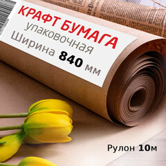 Крафт-бумага в рулоне, 840 мм x 10 м, плотность 78 г/<wbr/>м<sup>2</sup>, Марка А (Коммунар), BRAUBERG, 440145