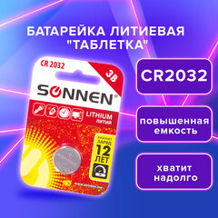 Батарейка литиевая SONNEN Lithium CR2032 &laquo;таблетка, дисковая, кнопочная&raquo; 1 шт., блистер, 451974