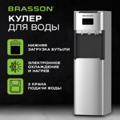 Кулер для воды BRASSON (БРАССОН) FSE-03SB, напольный, нагрев/<wbr/>охлаждение электронное, НИЖНЯЯ ЗАГРУЗКА, 3 крана, серебристый, 455429