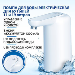 Помпа для воды электрическая с подсветкой SONNEN EWD161WG, 1,6 л/<wbr/>мин, АККУМУЛЯТОР, 455471