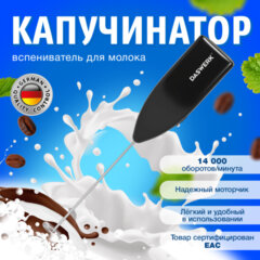 Капучинатор/<wbr/>вспениватель молока электрический, черный, DASWERK (ДАСВЕРК), 456176