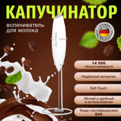 Капучинатор/<wbr/>вспениватель молока электрический на подставке soft touch, белый, DASWERK (ДАСВЕРК), 456178