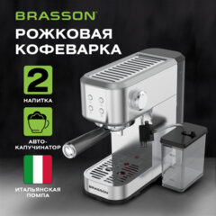 Кофеварка рожковая со встроенным капучинатором BRASSON (БРАССОН) CM-1848, два напитка, 1,5 л, 1250 Вт, 20 бар, 457884