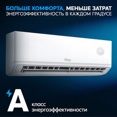 Сплит-система OASIS O-ONF9, внешний и внутренний блок, пл. помещения до 27 м2