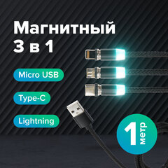 Кабель магнитный для зарядки 3 в 1 USB 2.0-Micro USB/<wbr/>Type-C/<wbr/>Ligtning, 1 м, SONNEN, черный, 513561