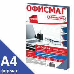 Обложки картонные для переплета, А4, КОМПЛЕКТ 100 шт., тиснение под кожу, 230 г/<wbr/>м<sup>2</sup>, синие, ОФИСМАГ, 530833