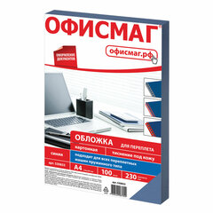Обложки картонные для переплета, А4, КОМПЛЕКТ 100 шт., тиснение под кожу, 230 г/<wbr/>м<sup>2</sup>, синие, ОФИСМАГ, 530833