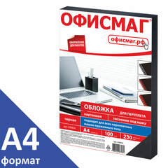 Обложки картонные для переплета, А4, КОМПЛЕКТ 100 шт., тиснение под кожу, 230 г/<wbr/>м<sup>2</sup>, черные, ОФИСМАГ, 530834
