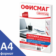 Обложки картонные для переплета, А4, КОМПЛЕКТ 100 шт., тиснение под кожу, 230 г/<wbr/>м<sup>2</sup>, белые, ОФИСМАГ, 530835