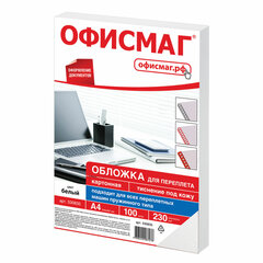 Обложки картонные для переплета, А4, КОМПЛЕКТ 100 шт., тиснение под кожу, 230 г/<wbr/>м<sup>2</sup>, белые, ОФИСМАГ, 530835