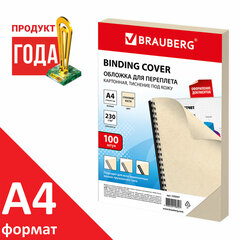 Обложки картонные для переплета, А4, КОМПЛЕКТ 100 шт., тиснение под кожу, 230 г/<wbr/>м<sup>2</sup>, слоновая кость, BRAUBERG, 530947