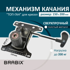 Механизм качания BRABIX Топ-ган для кресла, межцентровое расстояние крепежа 150&times;200 мм