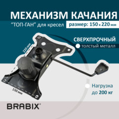 Механизм качания BRABIX Топ-ган для кресла, 150&times;220 мм, межцентровое расстояние крепежа, 532523