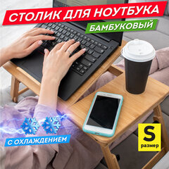 Столик БАМБУКОВЫЙ складной для ноутбука/<wbr/>завтрака, с охлаждением, DASWERK (ДАСВЕРК), 532583