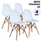 Стулья BRABIX "Eames CF-010", КОМПЛЕКТ 4 шт., пластик белый, опоры дерево/металл, 532630