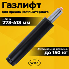 Газлифт B-140 стандартный, черный, длина в открытом виде 413 мм, d 50 мм, класс 2, WBZ (ВБЗ), 533072