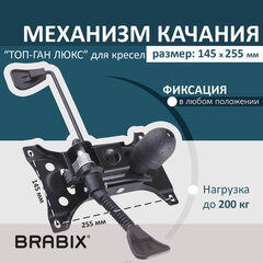 Механизм качания BRABIX Топ-ган Люкс для кресла, 145&times;255 мм межцентровое расстояние крепежа, 533081