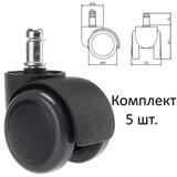 Колеса (ролики) для кресла, прорезиненные, КОМПЛЕКТ 5 шт., шток d 11 мм, черные, в пакете, WBZ (ВБЗ), 533083