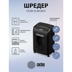 Уничтожитель (шредер) CACTUS CS-SH-15-30-2X15, 5 уровень секретности, фрагменты 2&times;15 мм, 15 листов, 30 л