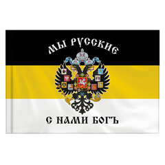 Флаг Российской Империи &laquo;МЫ РУССКИЕ С НАМИ БОГЪ&raquo; 90&times;135 см, полиэстер, STAFF, 550231