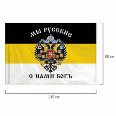 Флаг Российской Империи &laquo;МЫ РУССКИЕ С НАМИ БОГЪ&raquo; 90&times;135 см, полиэстер, STAFF, 550231