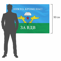 Флаг ВДВ России &laquo;НИКТО, КРОМЕ НАС!&raquo; 90&times;135 см, полиэстер, STAFF, 550232