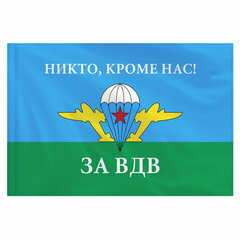Флаг ВДВ России &laquo;НИКТО, КРОМЕ НАС!&raquo; 90&times;135 см, полиэстер, STAFF, 550232