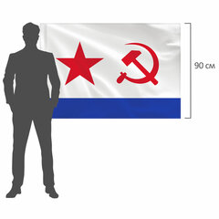 Флаг ВМФ СССР 90&times;135 см, полиэстер, STAFF, 550235
