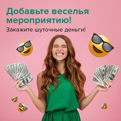 Деньги шуточные &laquo;100 долларов&raquo;, упаковка с европодвесом