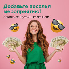 Деньги шуточные &laquo;100 рублей&raquo;, упаковка с европодвесом