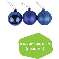 Шары ёлочные 6 шт., 6 см, &laquo;Trio&raquo;, пластик, СИНИЕ (глянец, матовый, глиттер), ЗОЛОТАЯ СКАЗКА, 590864