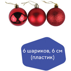 Шары ёлочные 6 шт., 6 см, &laquo;Trio&raquo;, пластик, КРАСНЫЕ (глянец, матовый, глиттер), ЗОЛОТАЯ СКАЗКА, 590865