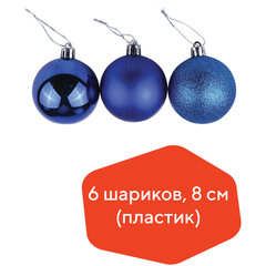Шары ёлочные 6 шт., 8 см, &laquo;Trio&raquo;, пластик, СИНИЕ (глянец, матовый, глиттер), ЗОЛОТАЯ СКАЗКА, 590872