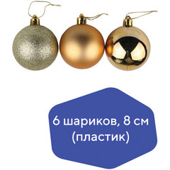 Шары ёлочные 6 шт., 8 см, &laquo;Trio&raquo;, пластик, ТЕМНОЕ ЗОЛОТО (глянец, матовый, глиттер), ЗОЛОТАЯ СКАЗКА, 590875