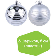 Шары ёлочные 6 шт., 8 см, &laquo;Basic Art&raquo;, пластик, серебристые (глянец, матовый), ЗОЛОТАЯ СКАЗКА, 590884