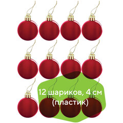 Шары ёлочные 12 шт., 4 см, &laquo;Solid Color&raquo;, пластик, КРАСНЫЕ, глянец, ЗОЛОТАЯ СКАЗКА, 591123
