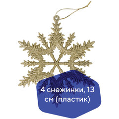 Украшение ёлочное &laquo;Снежинки&raquo; 4 шт., 13 см, пластик, золотистые, ЗОЛОТАЯ СКАЗКА, 591132