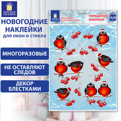 Наклейка для окон двусторонняя МНОГОРАЗОВАЯ 30&times;38 см &laquo;Снегири&raquo;, ЗОЛОТАЯ СКАЗКА, 591185