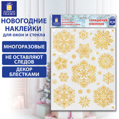 Наклейка для окон двусторонняя МНОГОРАЗОВАЯ 30&times;38 см &laquo;Снежинки&raquo; глиттер, золото ЗОЛОТАЯ СКАЗКА, 591190