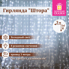 Электрогирлянда-занавес комнатная &laquo;Штора&raquo; 3&times;3 м, 196 LED, холодный белый свет, 220 V, ЗОЛОТАЯ СКАЗКА, 591353
