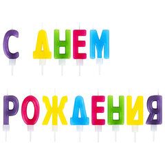 Свечи-буквы для торта &laquo;С Днем рождения&raquo;, 13 шт., 4 см, с держателями, ЗОЛОТАЯ СКАЗКА, 591461