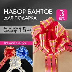 Бант-шар d = 15 см для подарка, НАБОР 3 шт., цвета красный/<wbr/>золотой, синий/<wbr/>серебристый, белый/<wbr/>золотистый, ЗОЛОТАЯ СКАЗКА, 591835